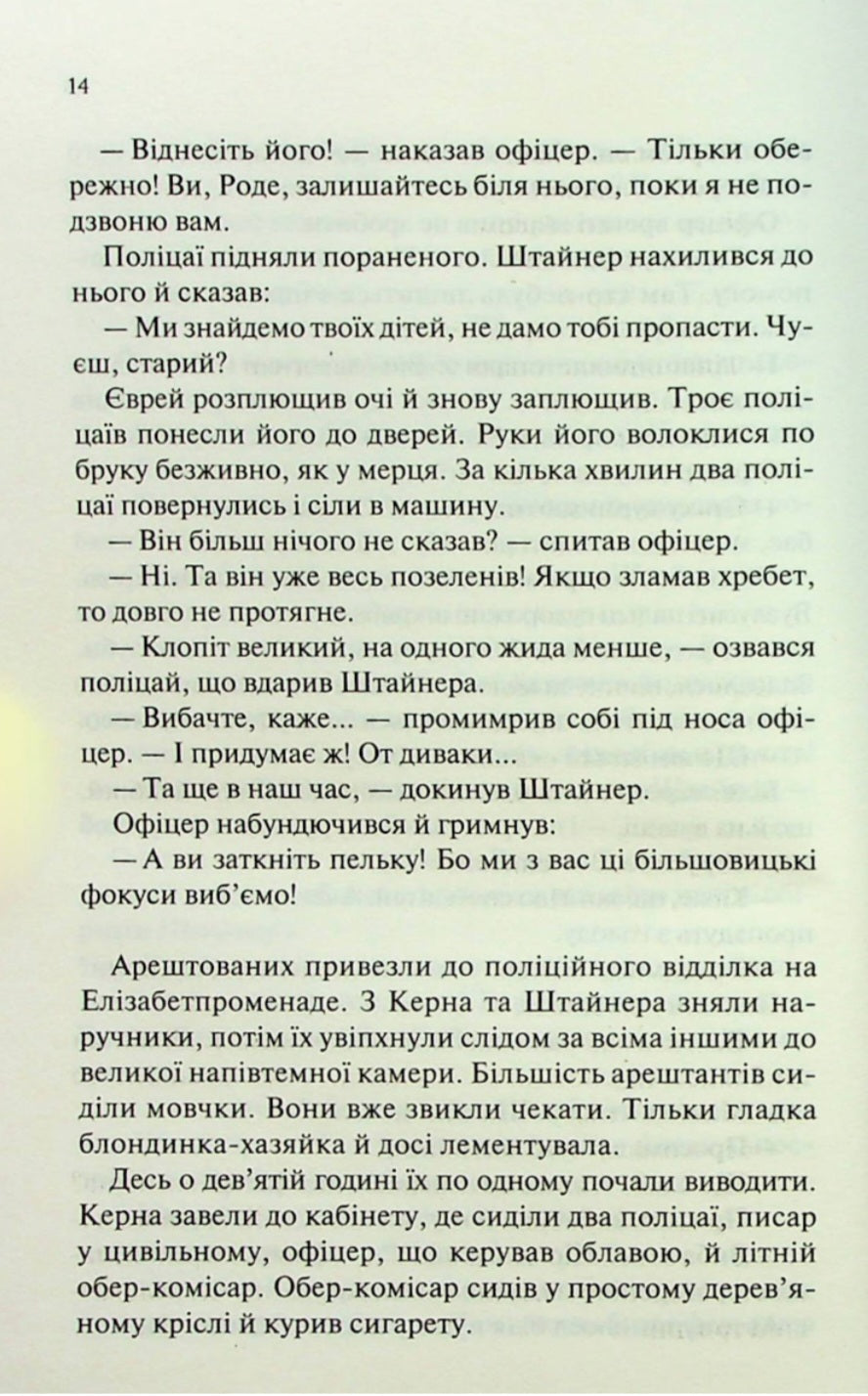 Люби ближнього твого.
Еріх Марія Ремарк