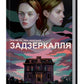 Задзеркалля.
Керол Джонстон