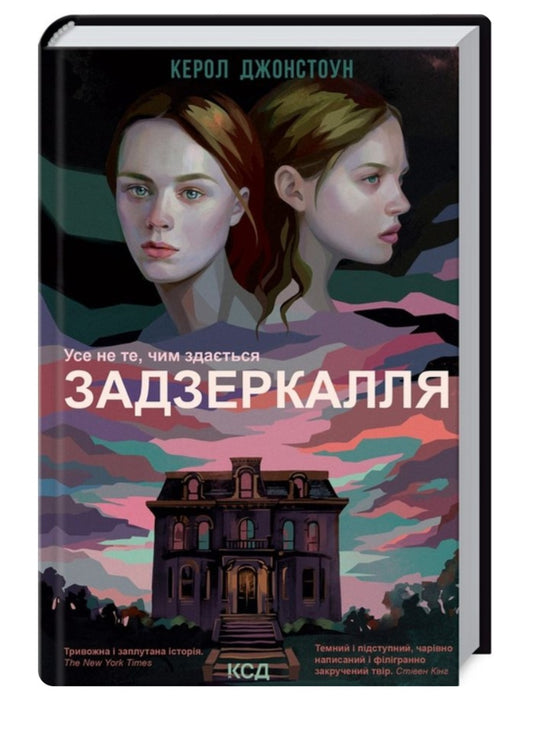 Задзеркалля.
Керол Джонстон