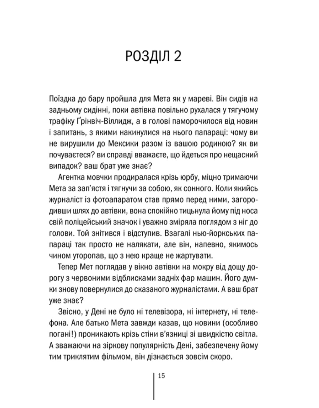 Останній страх.
Алекс Фінлі