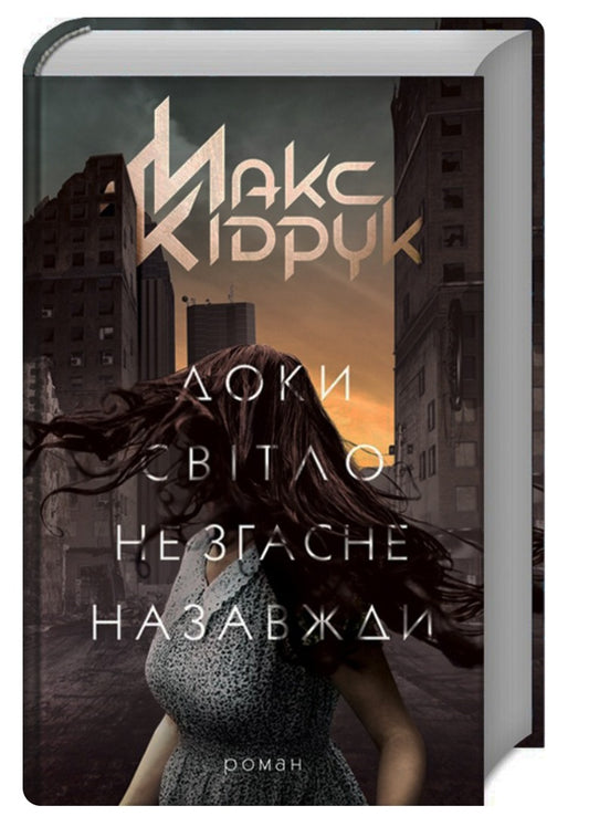 Доки світло не згасне назавжди.
Макс Кідрук