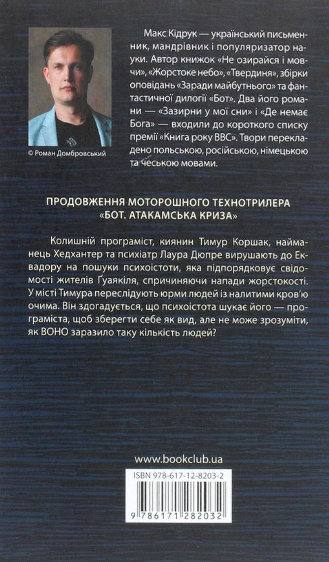 Ґуаякільський парадокс.
Макс Кідрук