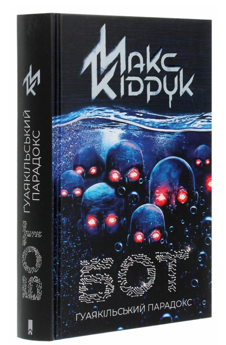 Ґуаякільський парадокс.
Макс Кідрук