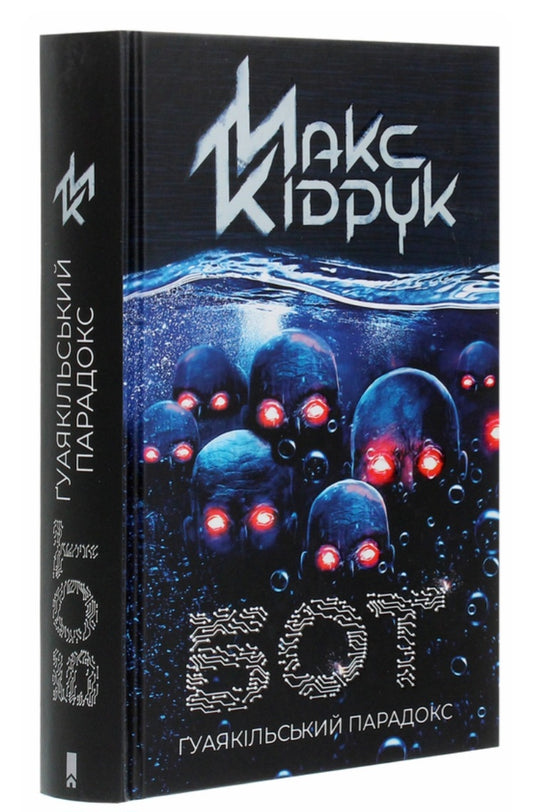 Ґуаякільський парадокс.
Макс Кідрук