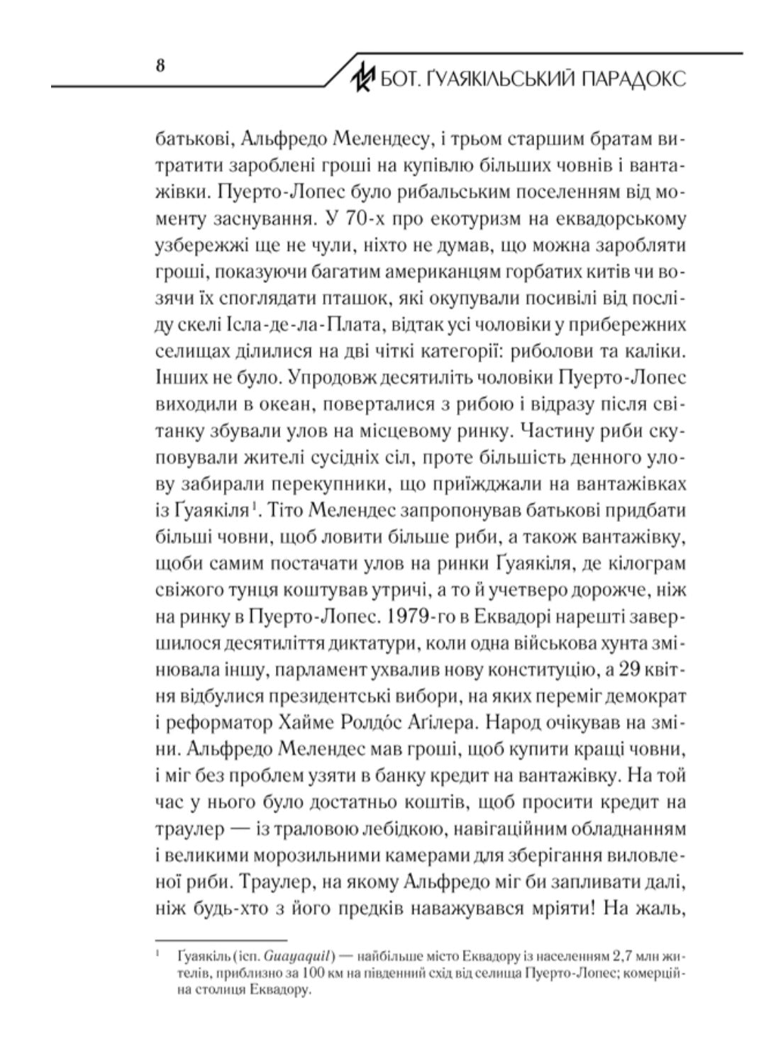 Ґуаякільський парадокс.
Макс Кідрук