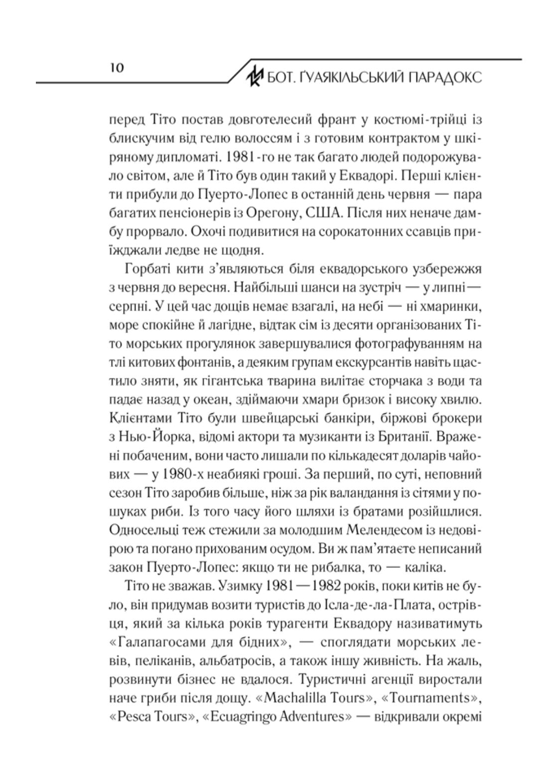 Ґуаякільський парадокс.
Макс Кідрук