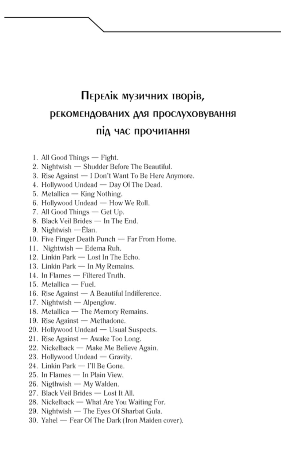 Ґуаякільський парадокс.
Макс Кідрук