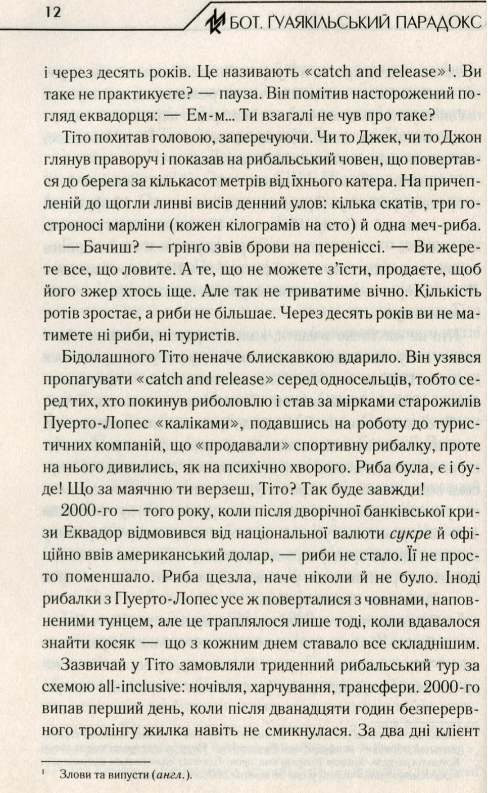 Ґуаякільський парадокс.
Макс Кідрук