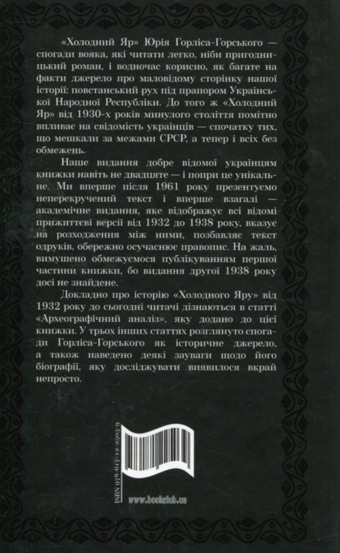 Холодний Яр.
Юрій Горліс-Горський