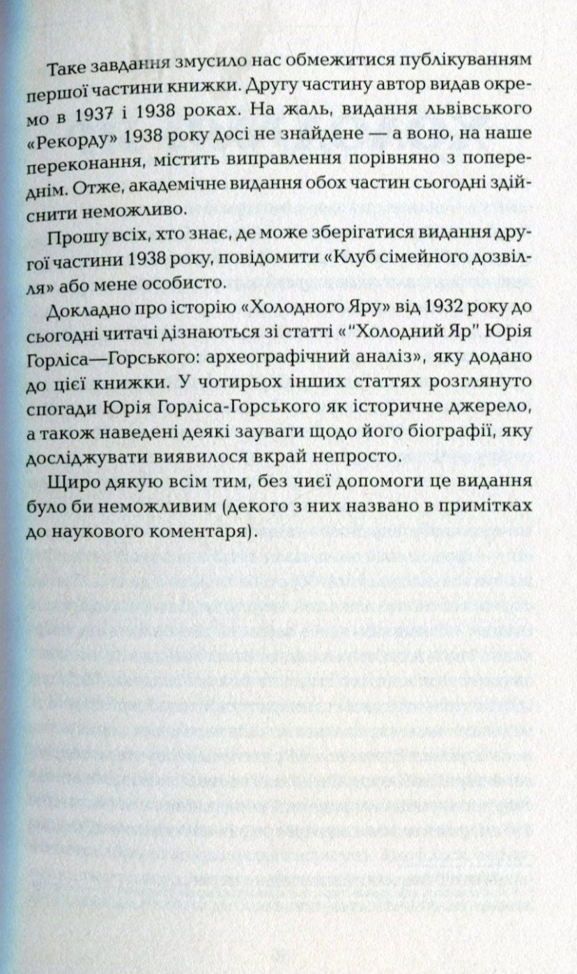 Холодний Яр.
Юрій Горліс-Горський