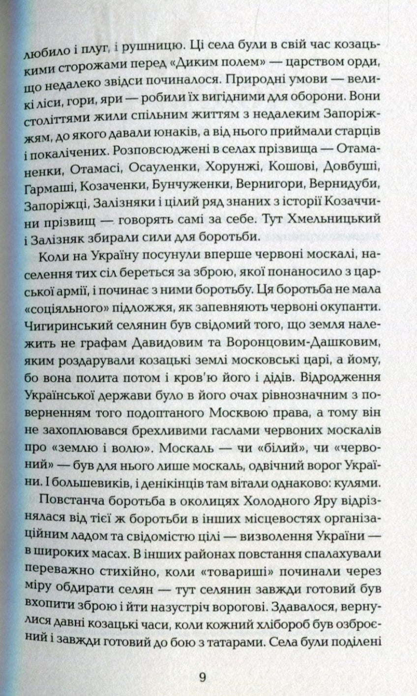 Холодний Яр.
Юрій Горліс-Горський