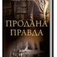 Продана правда.
Андрій Осіпов