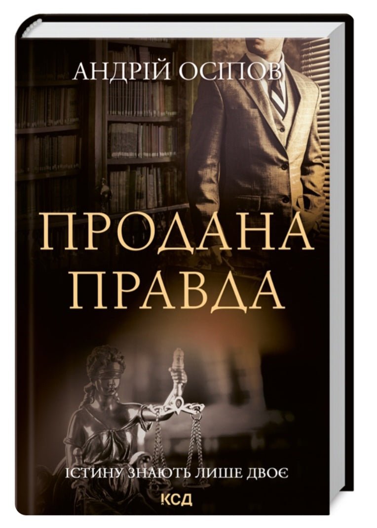 Продана правда.
Андрій Осіпов