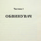 Продана правда.
Андрій Осіпов