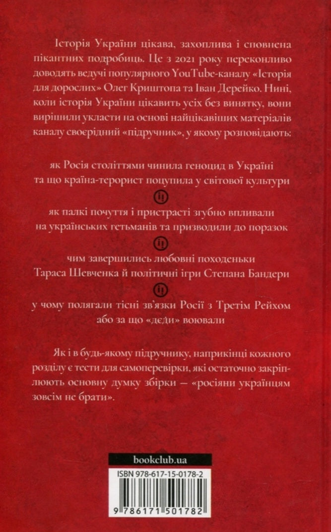 Історія для дорослих.
Олег Криштопа, Іван Дерейко