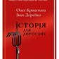 Історія для дорослих.
Олег Криштопа, Іван Дерейко