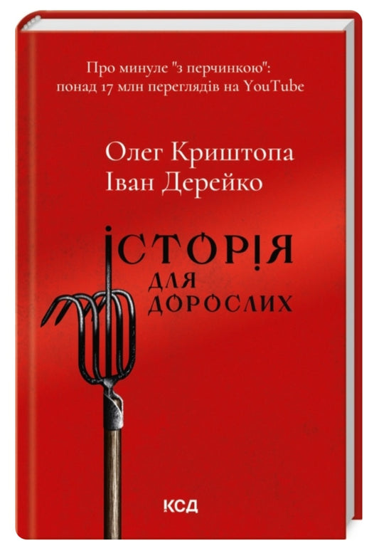 Історія для дорослих.
Олег Криштопа, Іван Дерейко