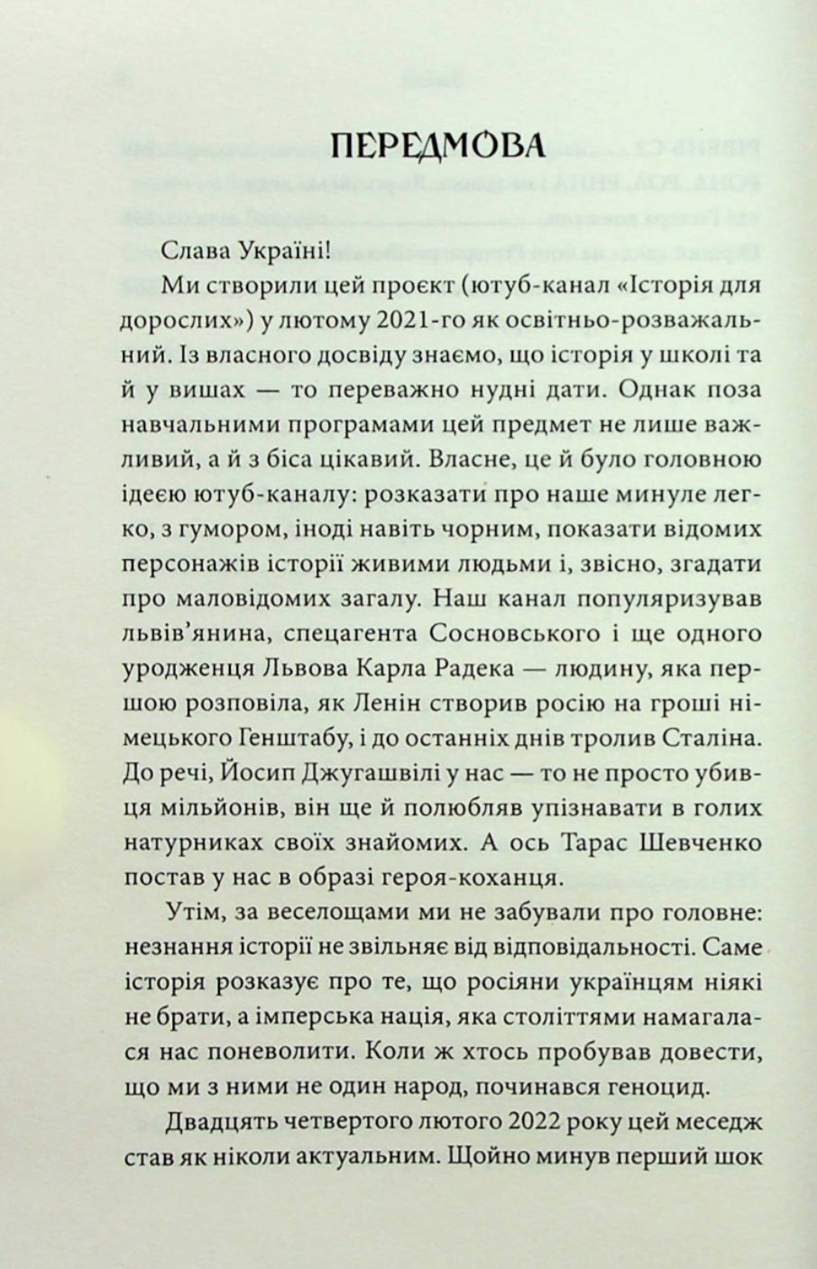 Історія для дорослих.
Олег Криштопа, Іван Дерейко