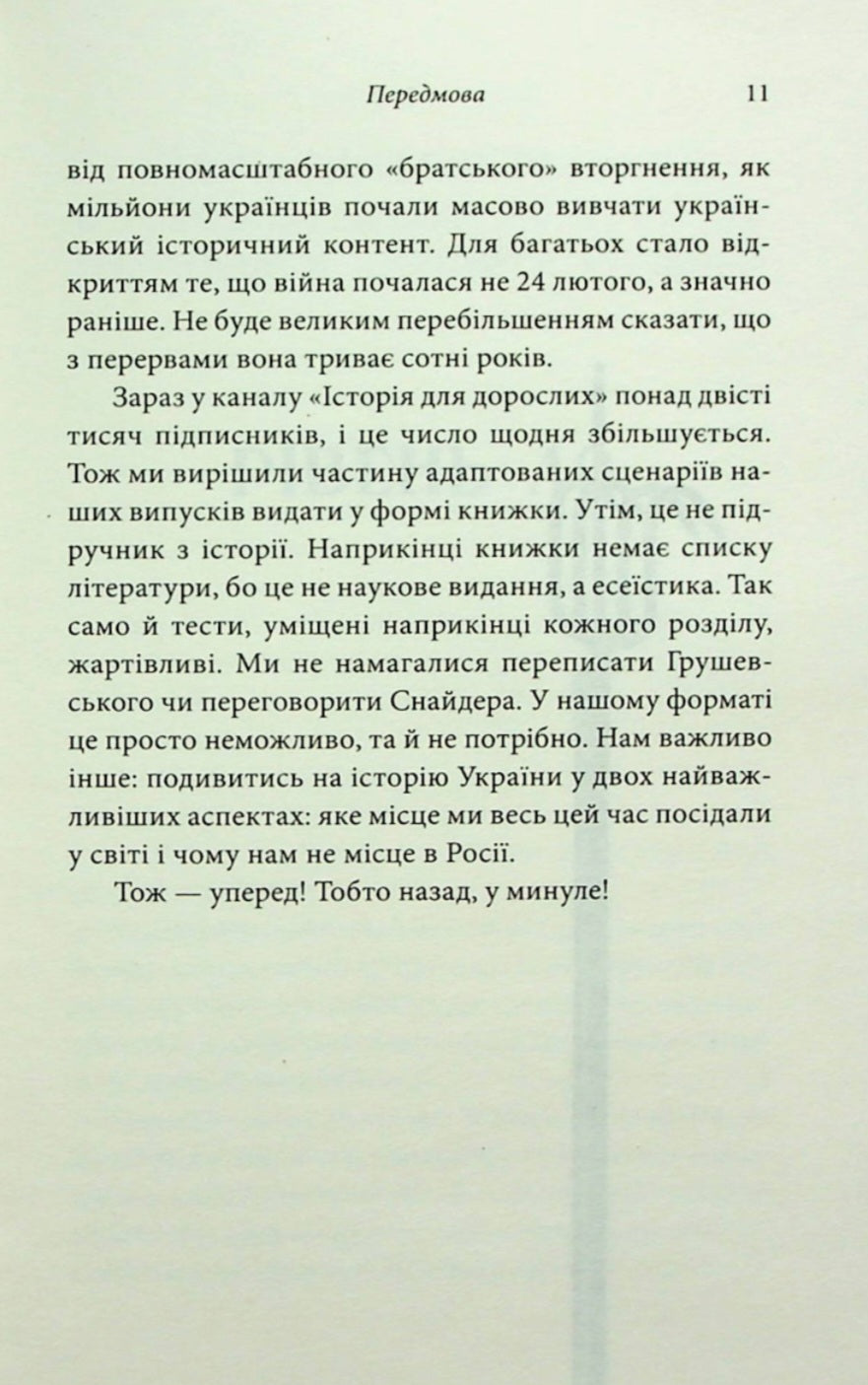 Історія для дорослих.
Олег Криштопа, Іван Дерейко