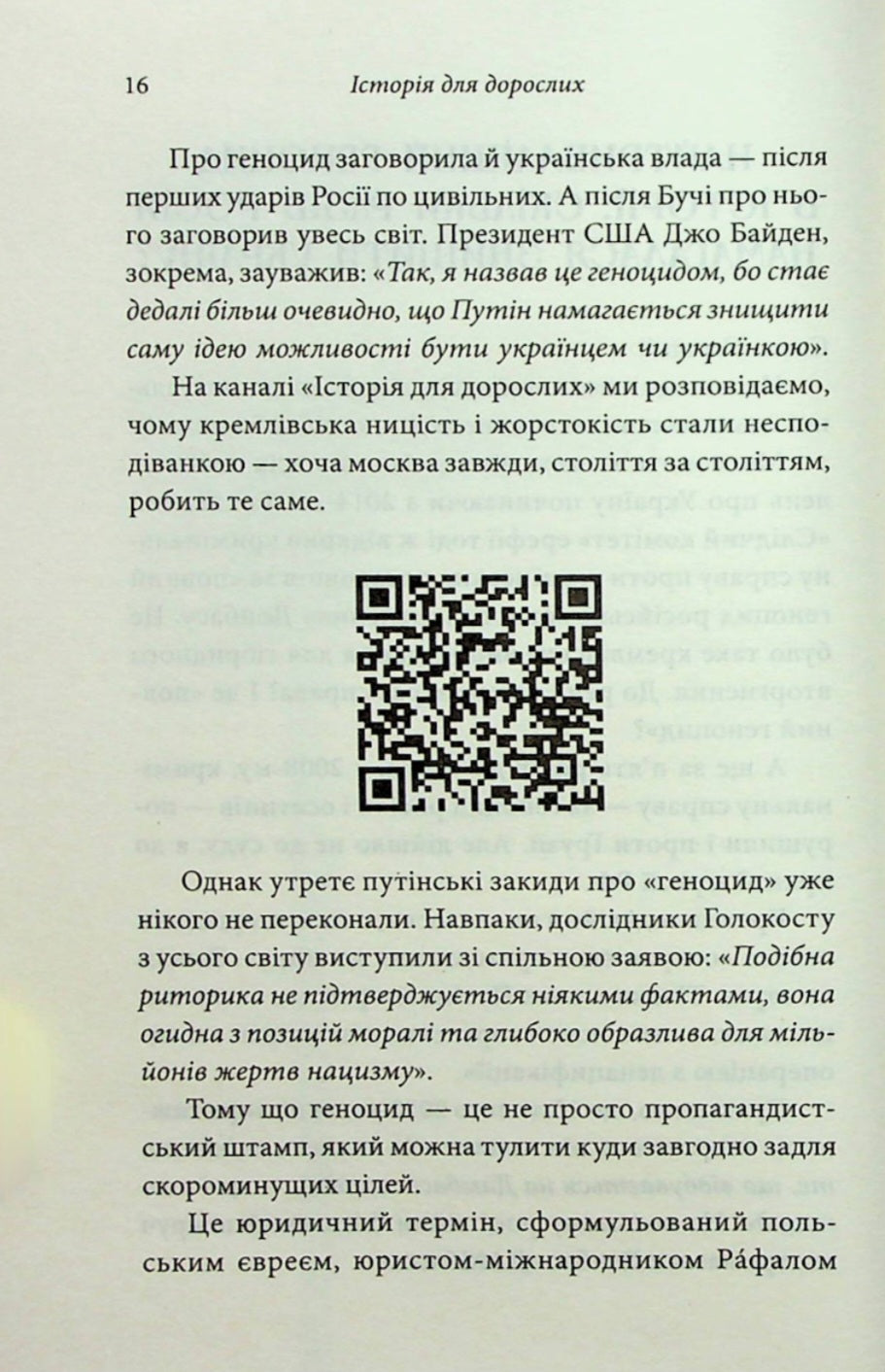 Історія для дорослих.
Олег Криштопа, Іван Дерейко