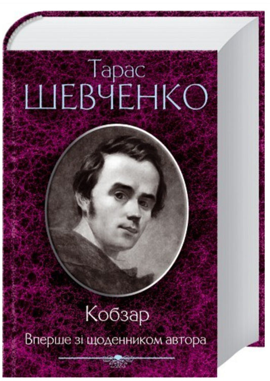 Кобзар. Тарас Шевченко