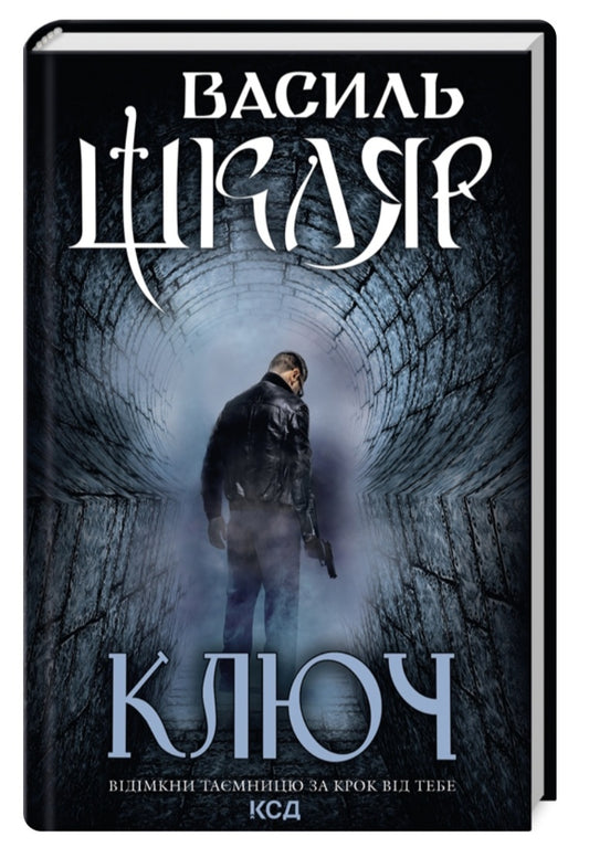 Ключ.
Василь Шкляр