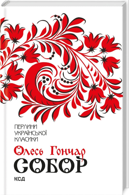 Собор. Перлини української класики. 
Олесь Гончар