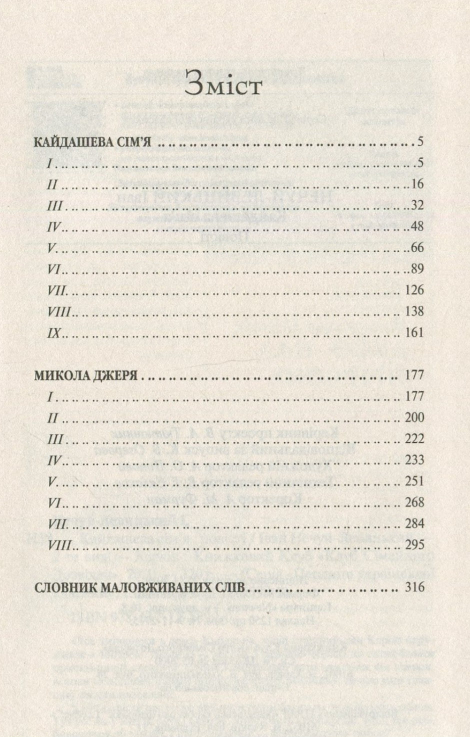 Кайдашева сім'я.
Іван Нечуй-Левицький