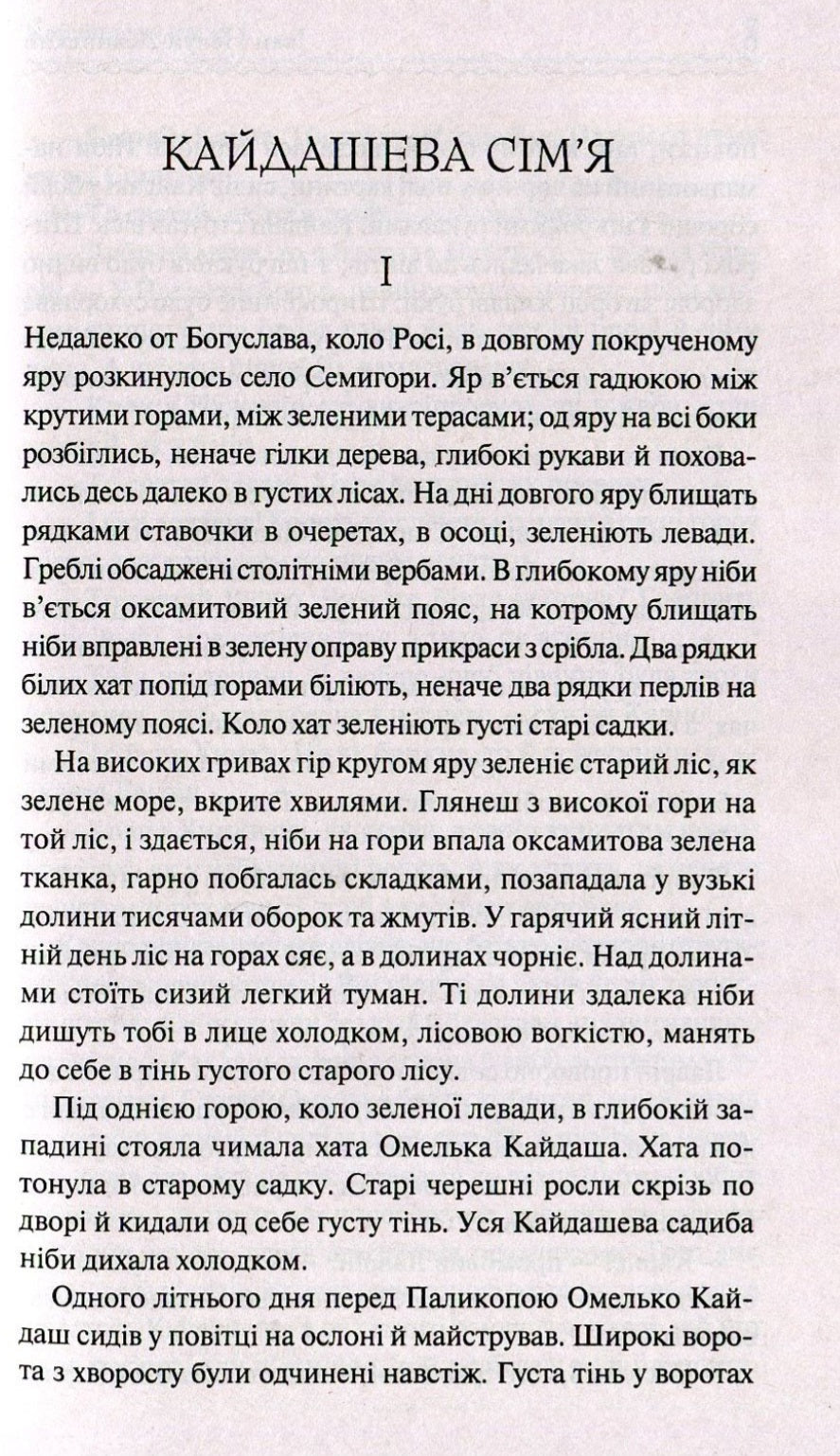 Кайдашева сім'я.
Іван Нечуй-Левицький