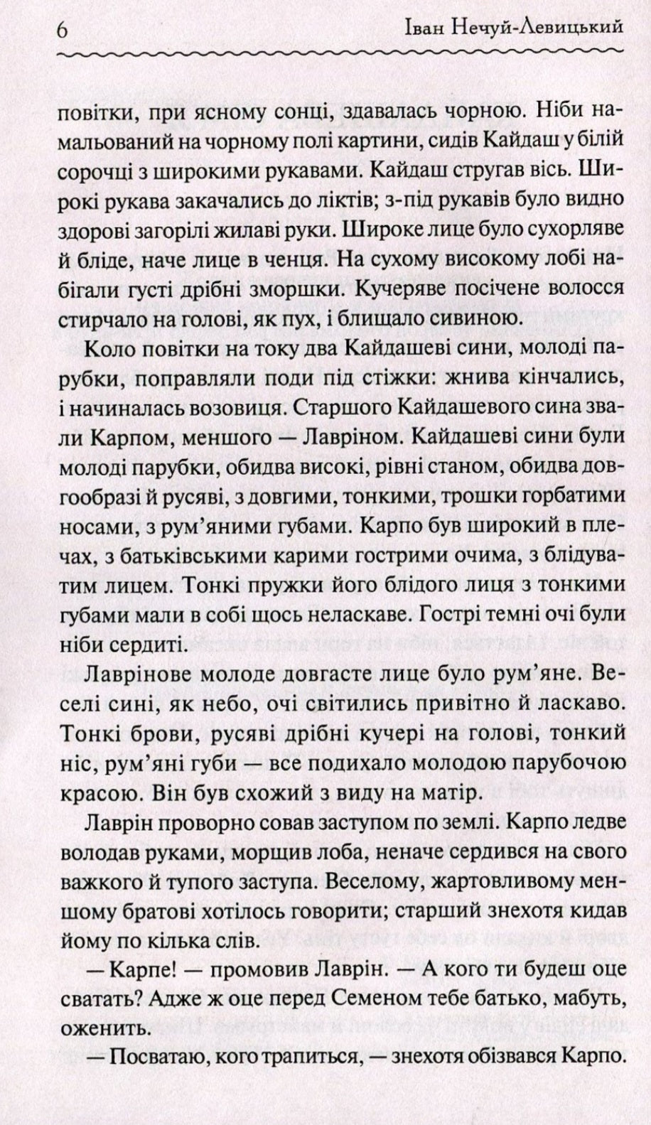 Кайдашева сім'я.
Іван Нечуй-Левицький