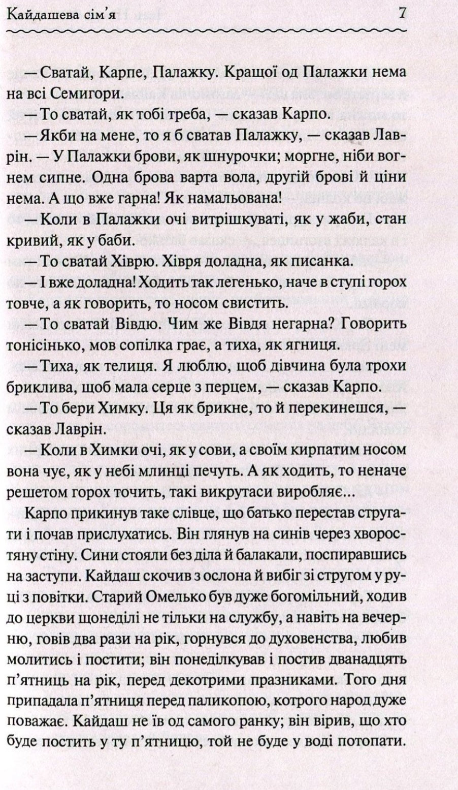 Кайдашева сім'я.
Іван Нечуй-Левицький