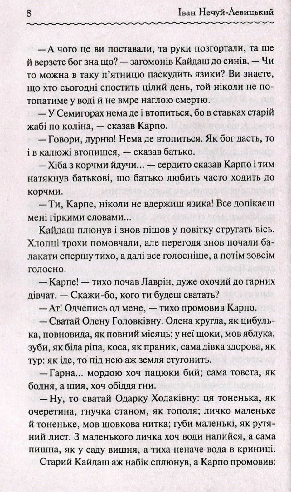 Кайдашева сім'я.
Іван Нечуй-Левицький