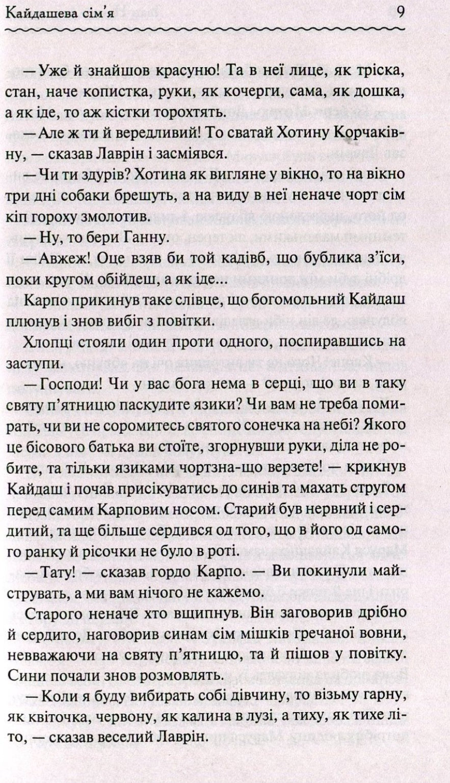 Кайдашева сім'я.
Іван Нечуй-Левицький