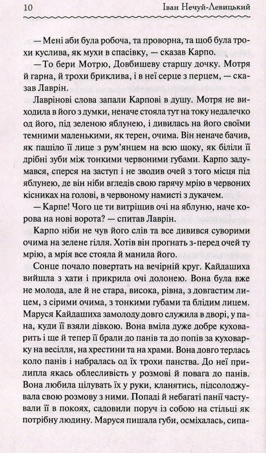 Кайдашева сім'я.
Іван Нечуй-Левицький