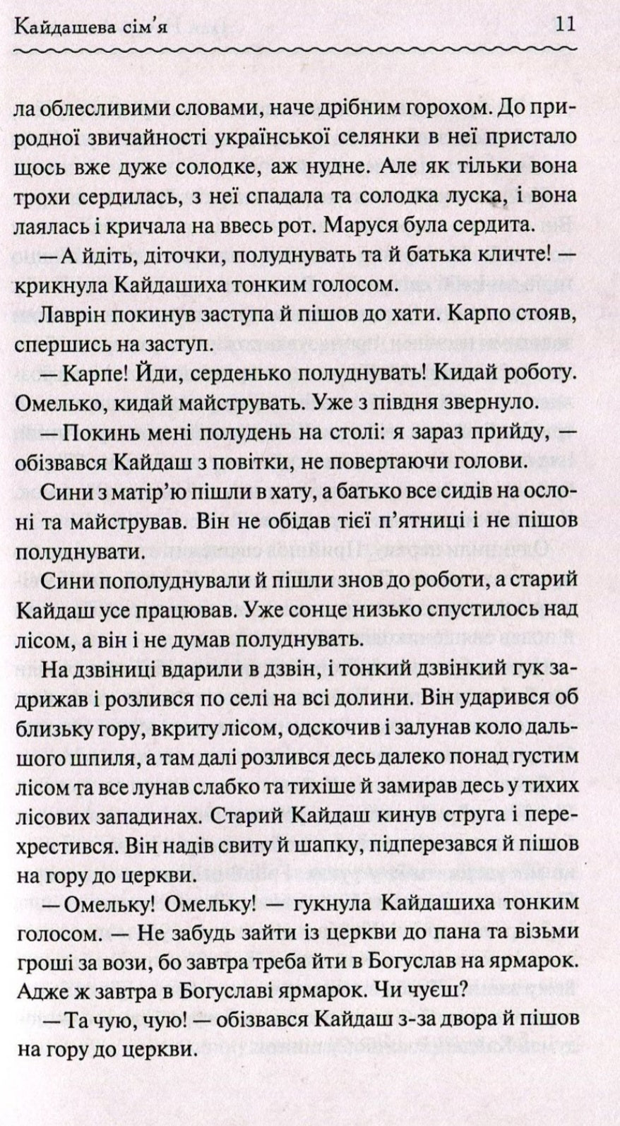 Кайдашева сім'я.
Іван Нечуй-Левицький