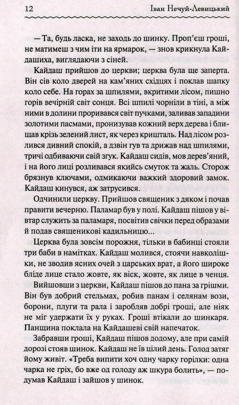 Кайдашева сім'я.
Іван Нечуй-Левицький