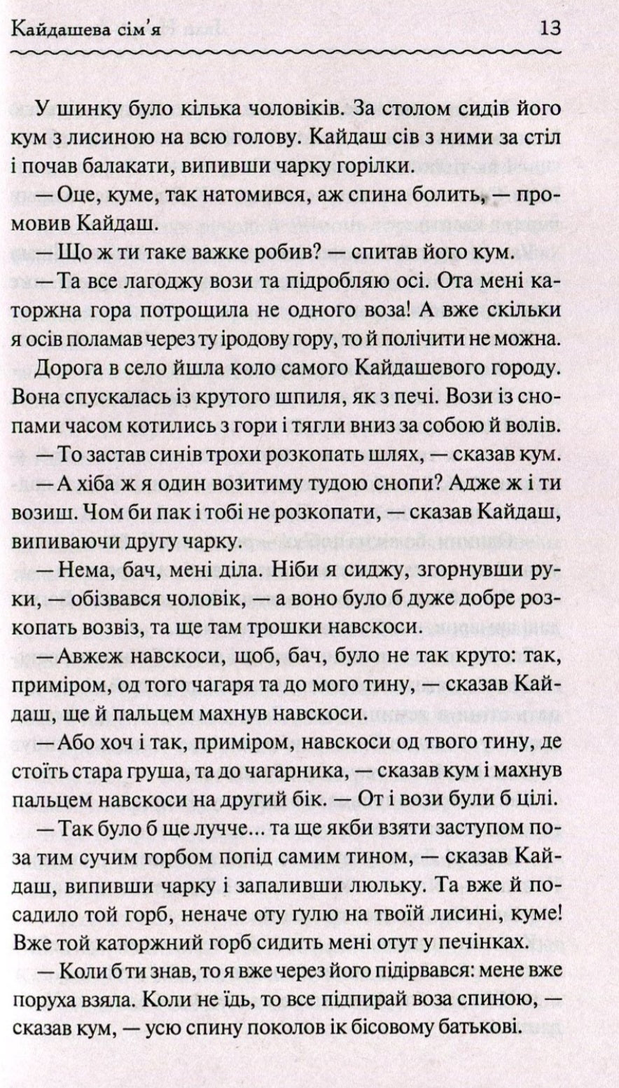 Кайдашева сім'я.
Іван Нечуй-Левицький