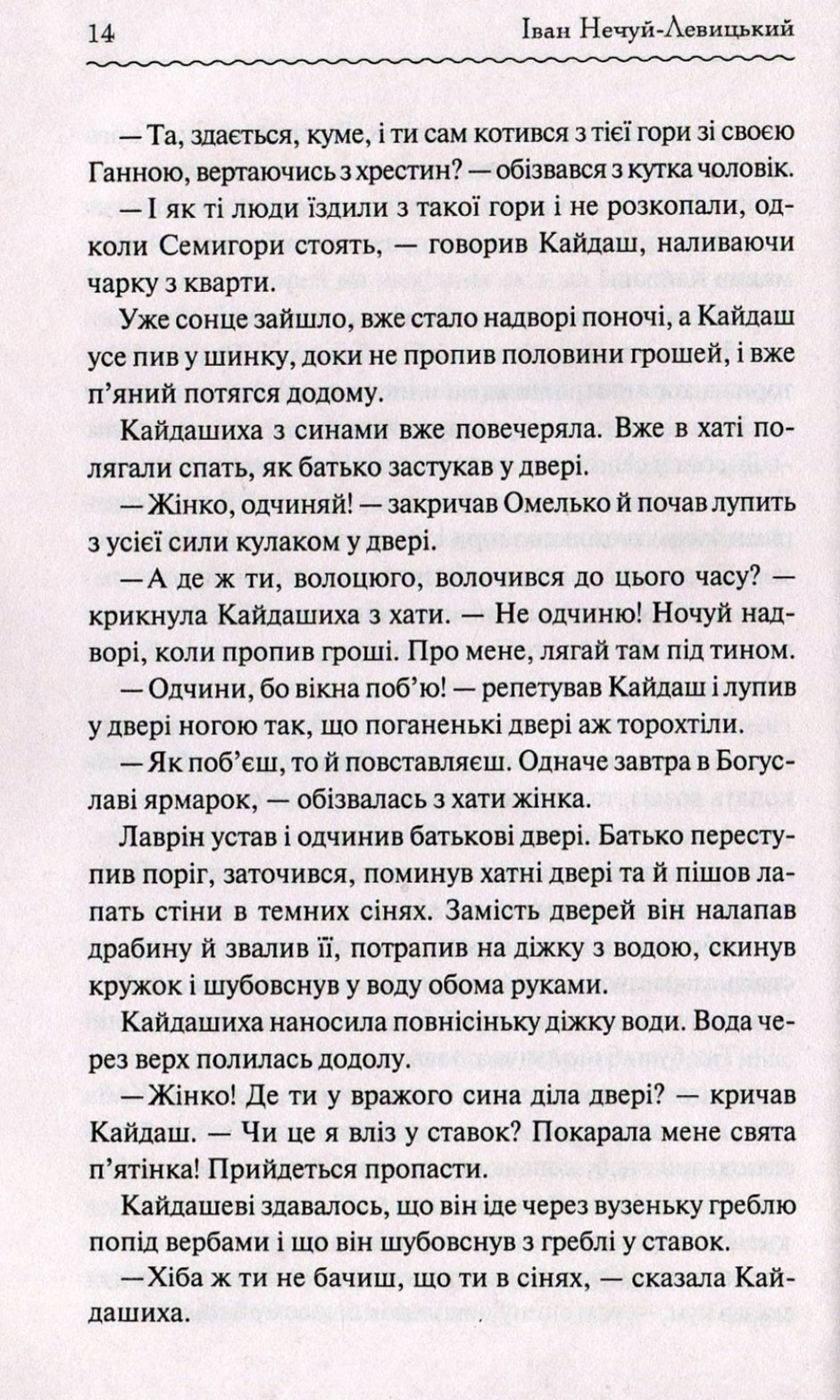 Кайдашева сім'я.
Іван Нечуй-Левицький