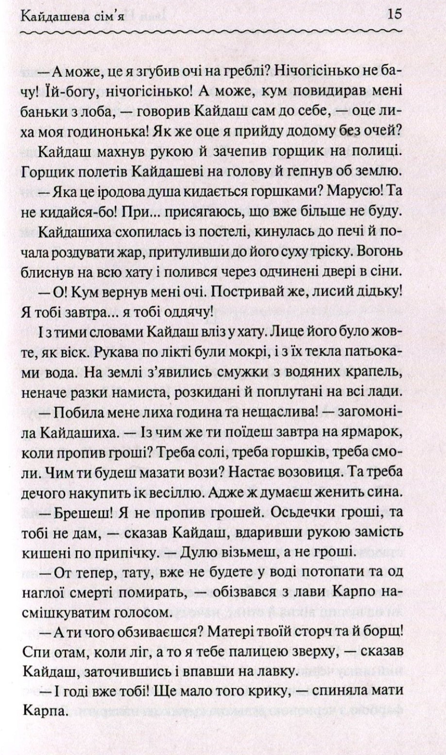 Кайдашева сім'я.
Іван Нечуй-Левицький
