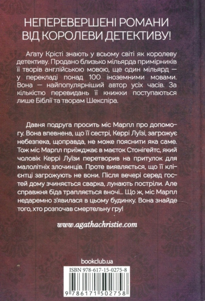 Гра дзеркал.
Агата Крісті
