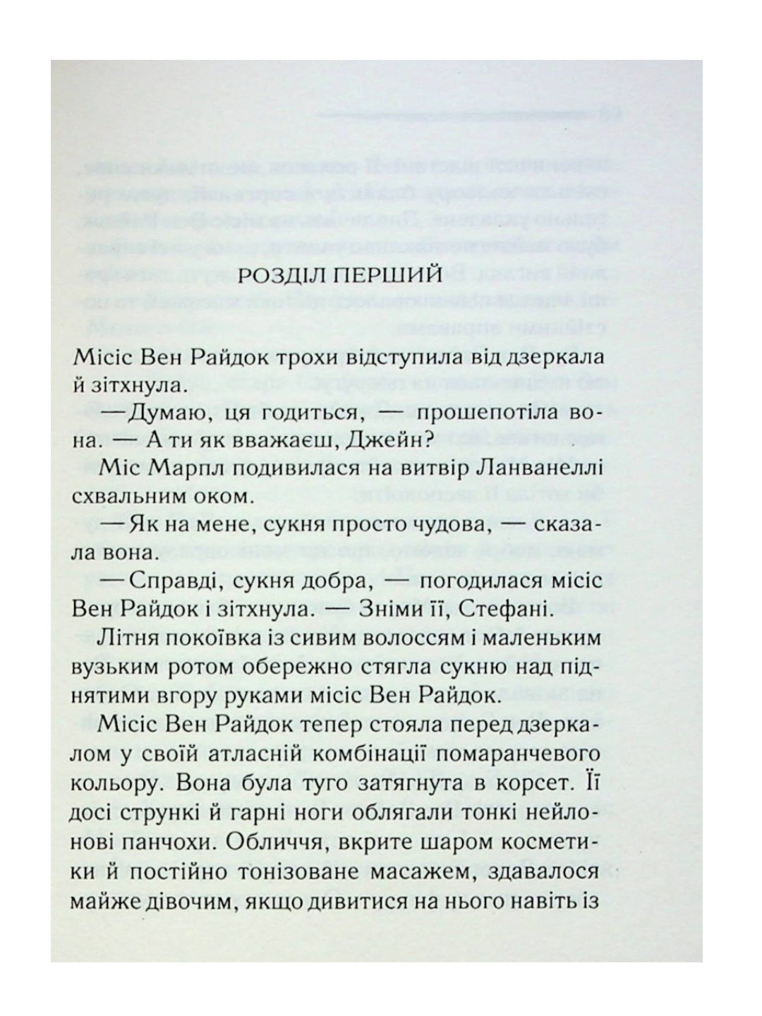 Гра дзеркал.
Агата Крісті