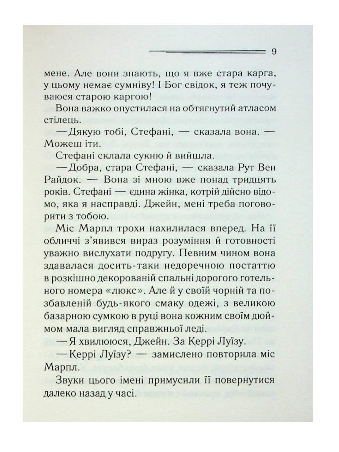 Гра дзеркал.
Агата Крісті