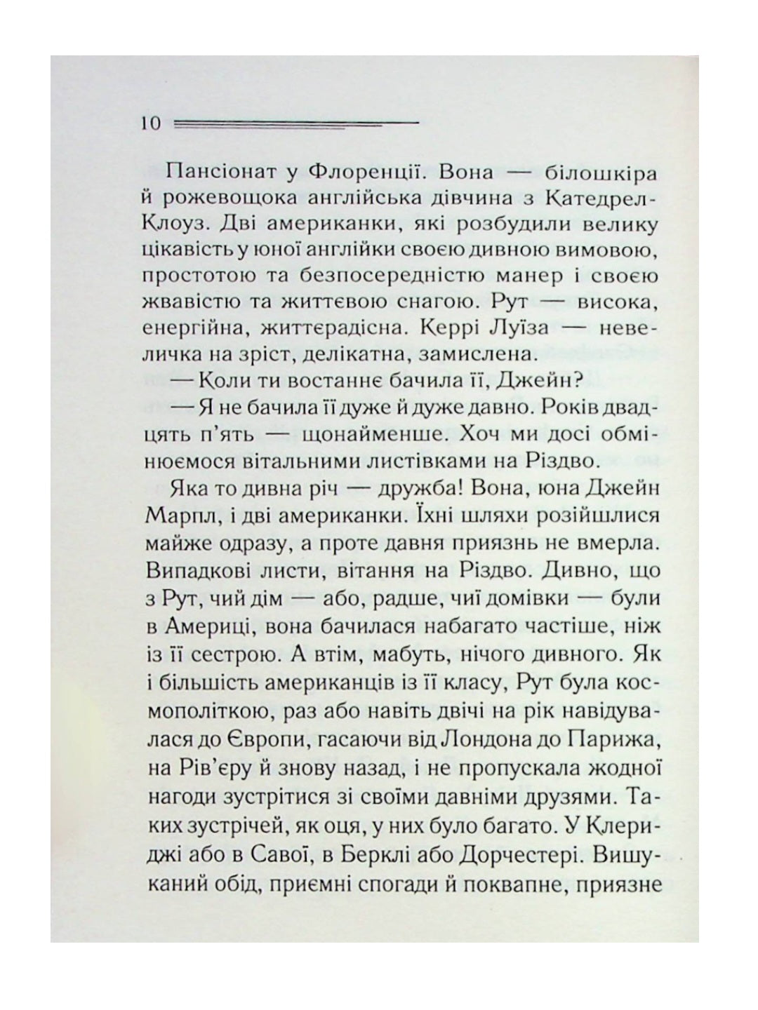 Гра дзеркал.
Агата Крісті