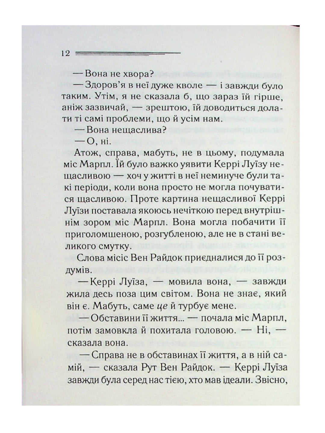 Гра дзеркал.
Агата Крісті