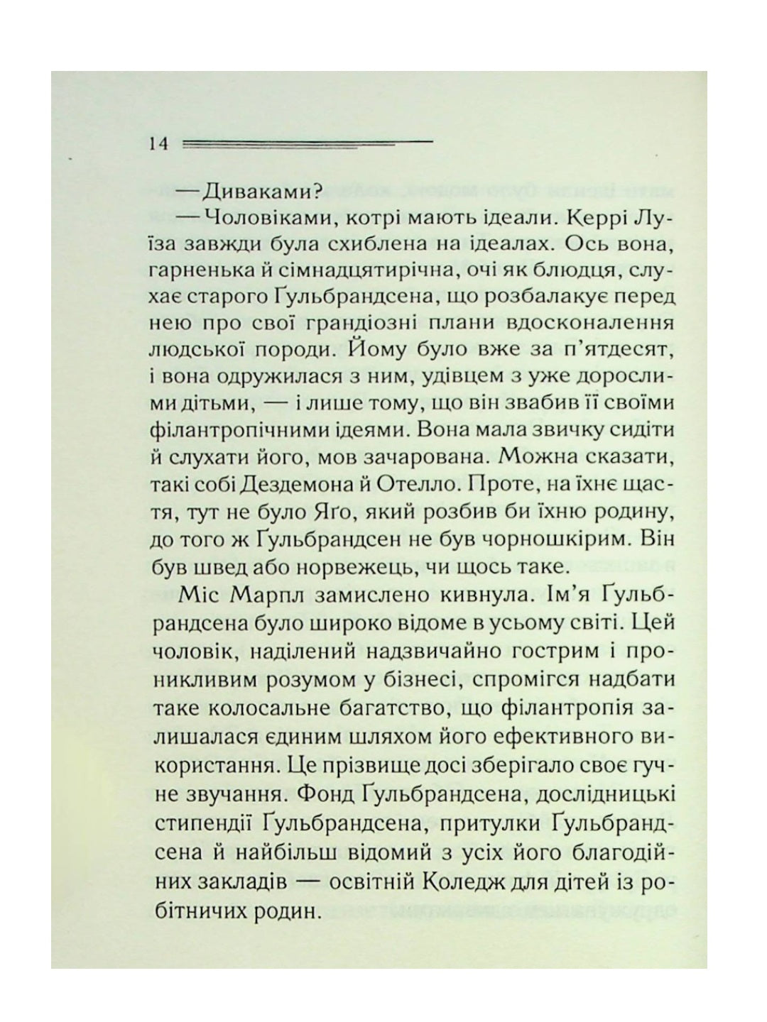 Гра дзеркал.
Агата Крісті