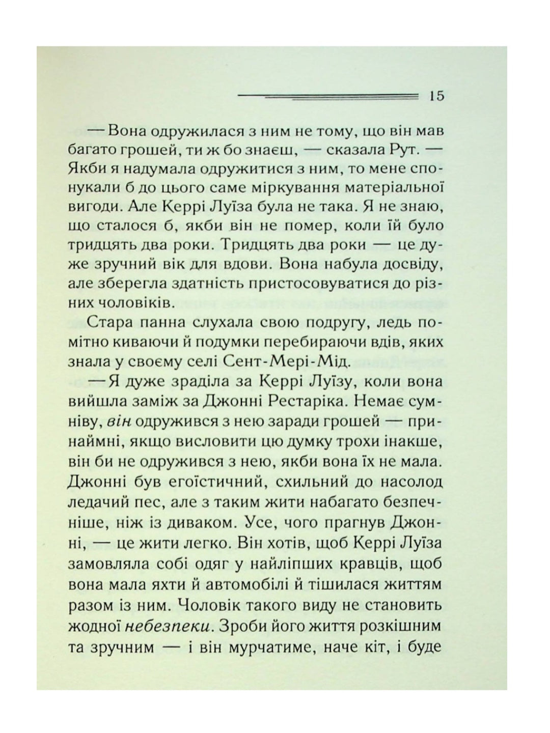 Гра дзеркал.
Агата Крісті