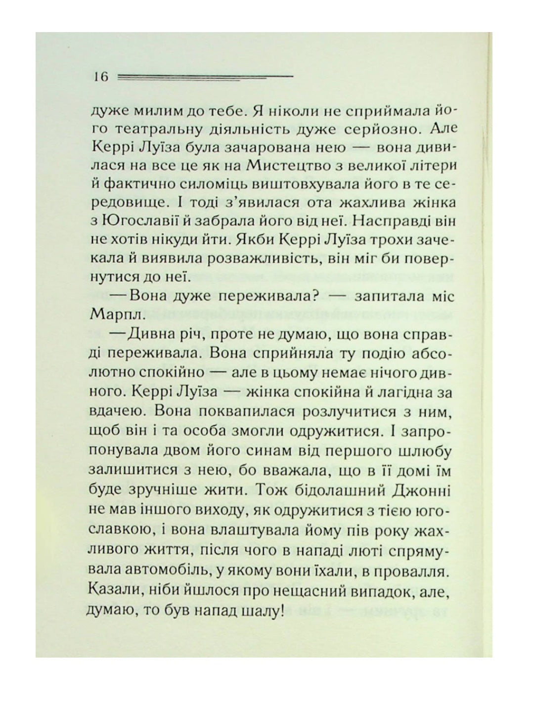 Гра дзеркал.
Агата Крісті