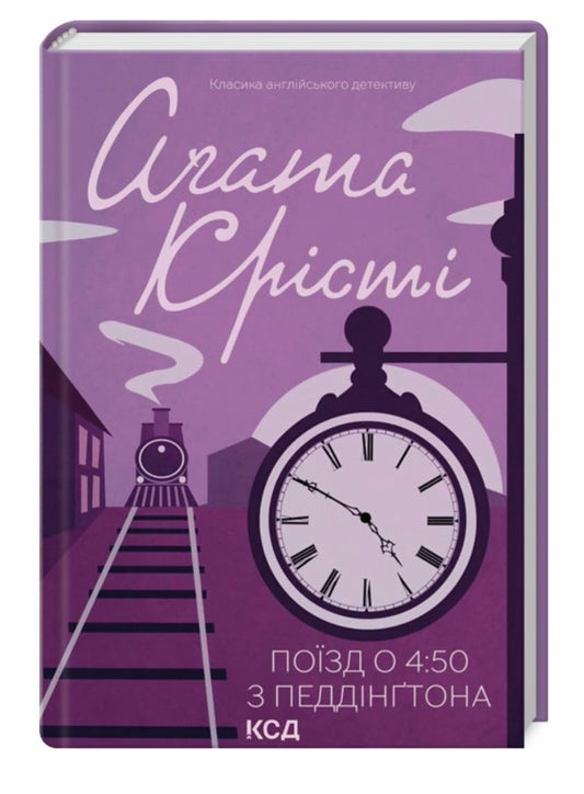 Поїзд о 4:50 з Педдінґтона.
Агата Крісті