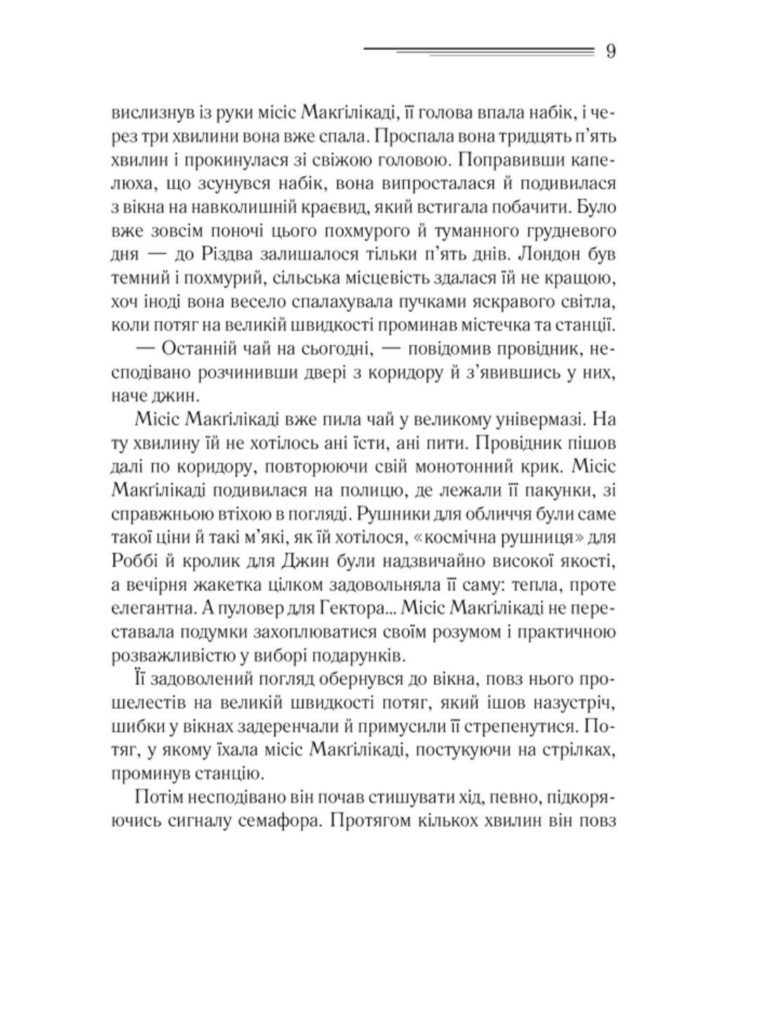 Поїзд о 4:50 з Педдінґтона.
Агата Крісті