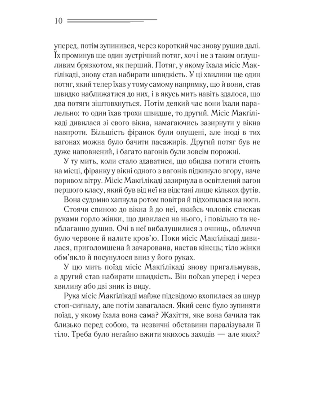 Поїзд о 4:50 з Педдінґтона.
Агата Крісті